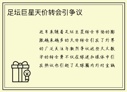 足坛巨星天价转会引争议