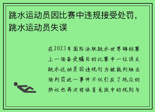 跳水运动员因比赛中违规接受处罚，跳水运动员失误
