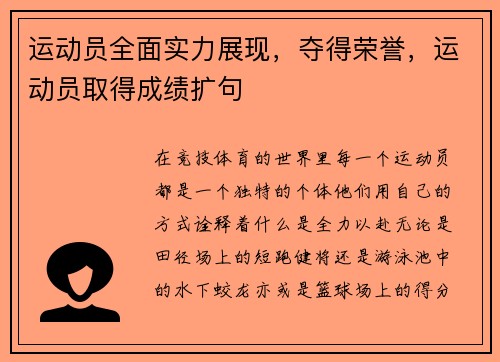 运动员全面实力展现，夺得荣誉，运动员取得成绩扩句