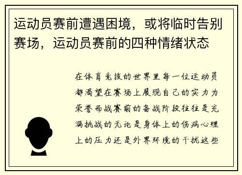 运动员赛前遭遇困境，或将临时告别赛场，运动员赛前的四种情绪状态