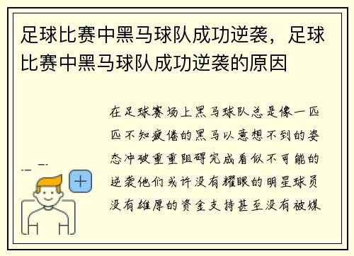 足球比赛中黑马球队成功逆袭，足球比赛中黑马球队成功逆袭的原因