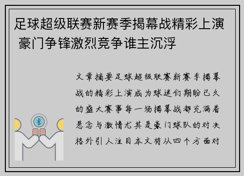 足球超级联赛新赛季揭幕战精彩上演 豪门争锋激烈竞争谁主沉浮