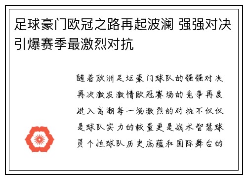 足球豪门欧冠之路再起波澜 强强对决引爆赛季最激烈对抗