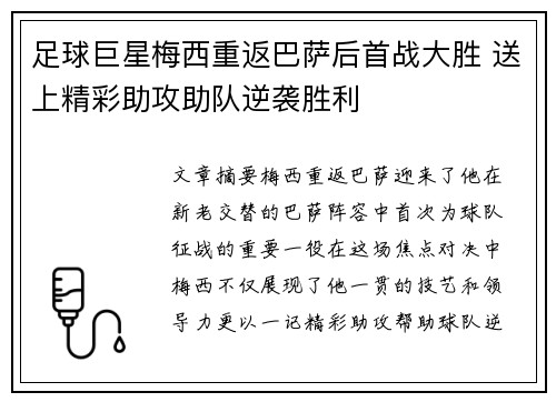 足球巨星梅西重返巴萨后首战大胜 送上精彩助攻助队逆袭胜利