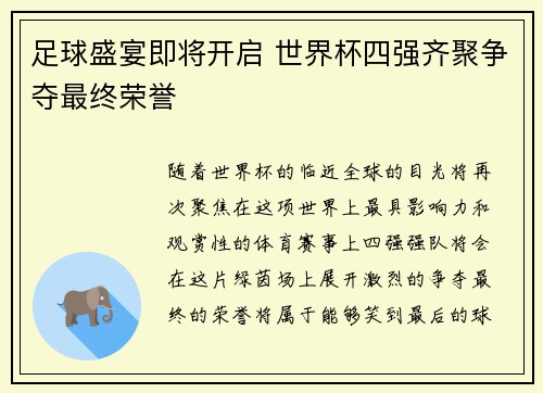 足球盛宴即将开启 世界杯四强齐聚争夺最终荣誉