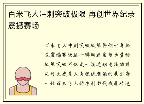 百米飞人冲刺突破极限 再创世界纪录震撼赛场