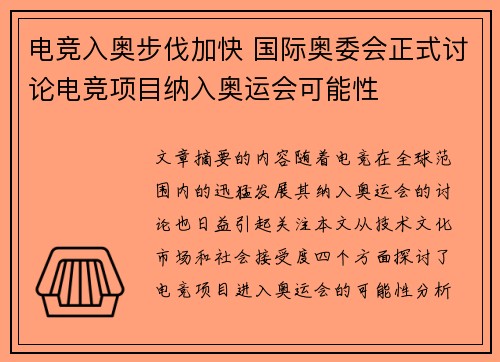 电竞入奥步伐加快 国际奥委会正式讨论电竞项目纳入奥运会可能性