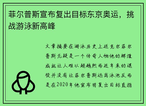 菲尔普斯宣布复出目标东京奥运，挑战游泳新高峰