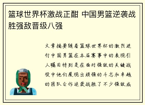 篮球世界杯激战正酣 中国男篮逆袭战胜强敌晋级八强