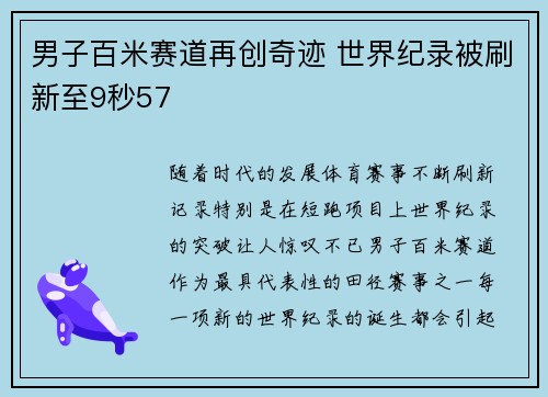 男子百米赛道再创奇迹 世界纪录被刷新至9秒57
