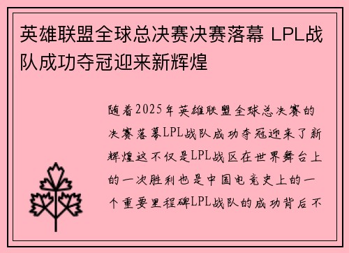 英雄联盟全球总决赛决赛落幕 LPL战队成功夺冠迎来新辉煌