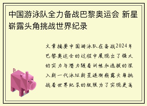 中国游泳队全力备战巴黎奥运会 新星崭露头角挑战世界纪录