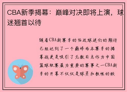 CBA新季揭幕：巅峰对决即将上演，球迷翘首以待
