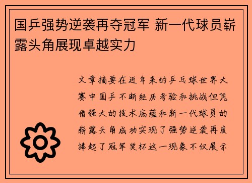 国乒强势逆袭再夺冠军 新一代球员崭露头角展现卓越实力