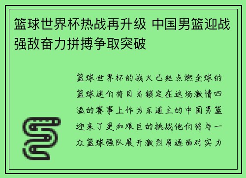篮球世界杯热战再升级 中国男篮迎战强敌奋力拼搏争取突破