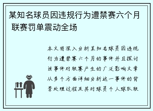 某知名球员因违规行为遭禁赛六个月 联赛罚单震动全场