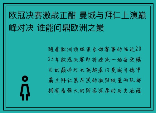 欧冠决赛激战正酣 曼城与拜仁上演巅峰对决 谁能问鼎欧洲之巅