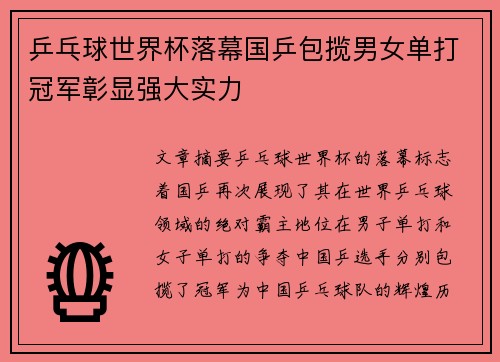 乒乓球世界杯落幕国乒包揽男女单打冠军彰显强大实力