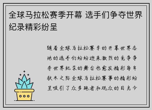 全球马拉松赛季开幕 选手们争夺世界纪录精彩纷呈