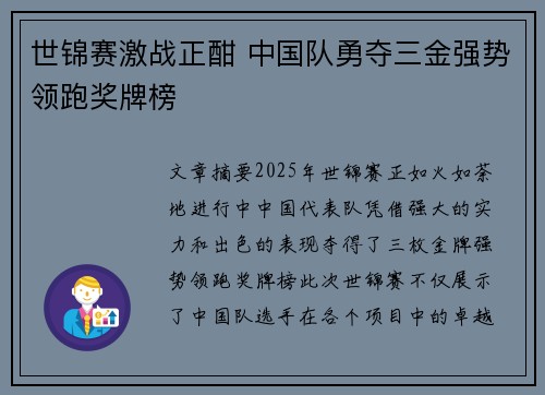世锦赛激战正酣 中国队勇夺三金强势领跑奖牌榜