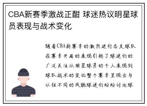 CBA新赛季激战正酣 球迷热议明星球员表现与战术变化