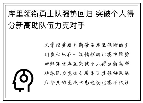 库里领衔勇士队强势回归 突破个人得分新高助队伍力克对手