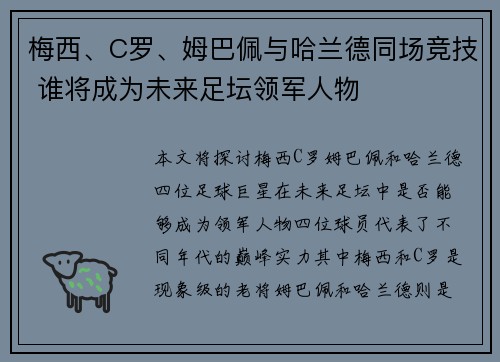 梅西、C罗、姆巴佩与哈兰德同场竞技 谁将成为未来足坛领军人物