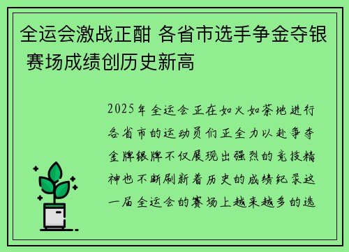 全运会激战正酣 各省市选手争金夺银 赛场成绩创历史新高
