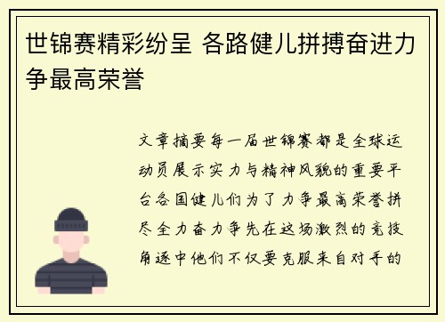 世锦赛精彩纷呈 各路健儿拼搏奋进力争最高荣誉