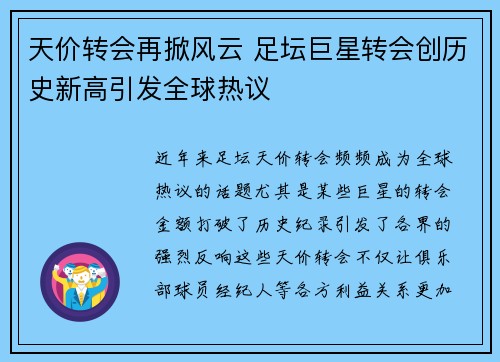 天价转会再掀风云 足坛巨星转会创历史新高引发全球热议