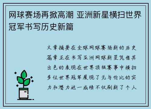 网球赛场再掀高潮 亚洲新星横扫世界冠军书写历史新篇