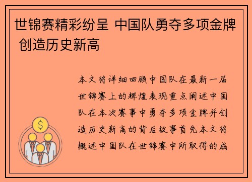 世锦赛精彩纷呈 中国队勇夺多项金牌 创造历史新高