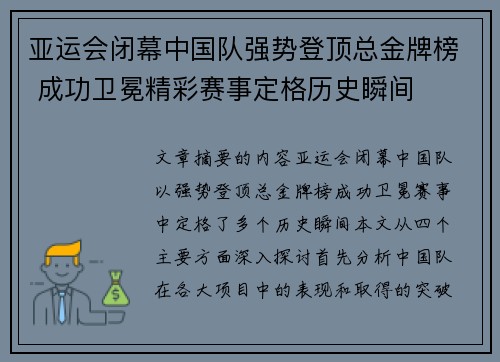 亚运会闭幕中国队强势登顶总金牌榜 成功卫冕精彩赛事定格历史瞬间
