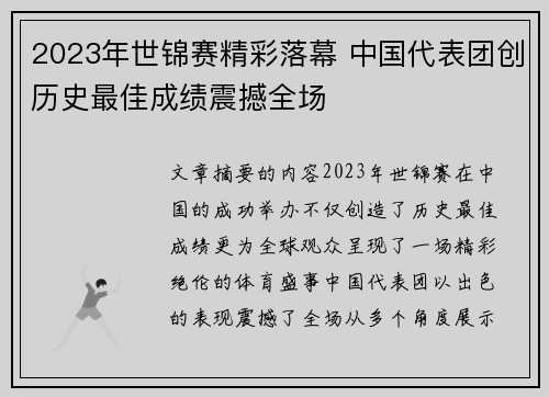 2023年世锦赛精彩落幕 中国代表团创历史最佳成绩震撼全场