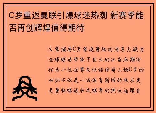 C罗重返曼联引爆球迷热潮 新赛季能否再创辉煌值得期待