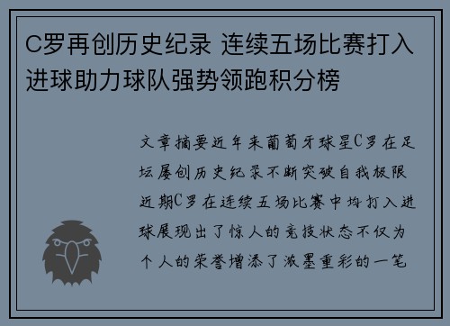 C罗再创历史纪录 连续五场比赛打入进球助力球队强势领跑积分榜