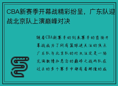 CBA新赛季开幕战精彩纷呈，广东队迎战北京队上演巅峰对决