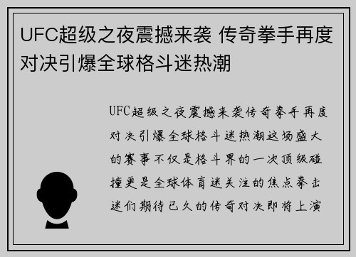 UFC超级之夜震撼来袭 传奇拳手再度对决引爆全球格斗迷热潮
