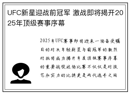 UFC新星迎战前冠军 激战即将揭开2025年顶级赛事序幕