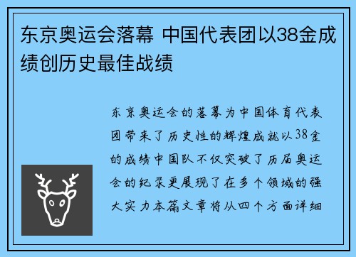 东京奥运会落幕 中国代表团以38金成绩创历史最佳战绩