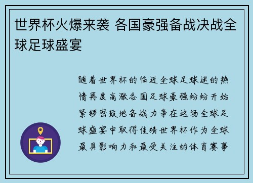 世界杯火爆来袭 各国豪强备战决战全球足球盛宴