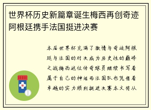 世界杯历史新篇章诞生梅西再创奇迹阿根廷携手法国挺进决赛