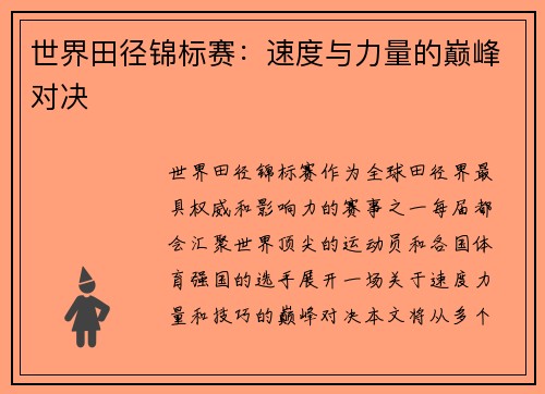 世界田径锦标赛：速度与力量的巅峰对决
