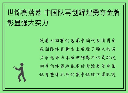 世锦赛落幕 中国队再创辉煌勇夺金牌彰显强大实力