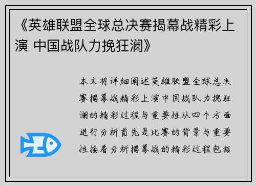 《英雄联盟全球总决赛揭幕战精彩上演 中国战队力挽狂澜》