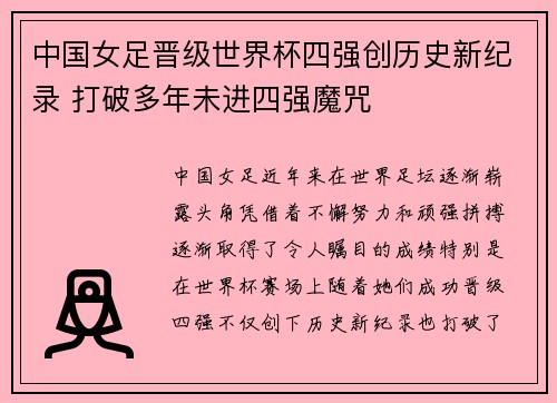 中国女足晋级世界杯四强创历史新纪录 打破多年未进四强魔咒