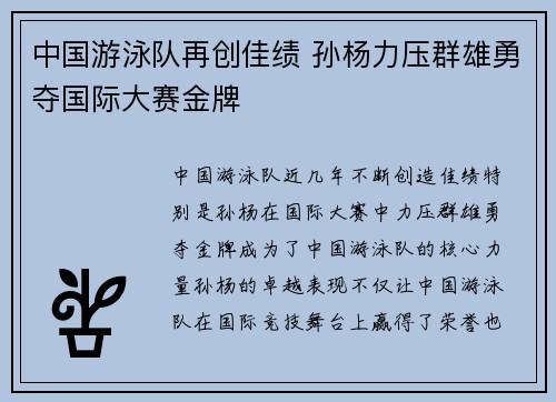 中国游泳队再创佳绩 孙杨力压群雄勇夺国际大赛金牌