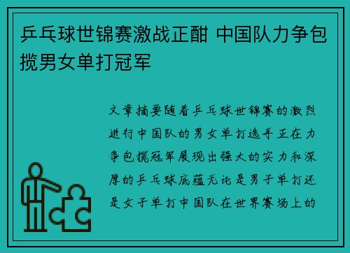 乒乓球世锦赛激战正酣 中国队力争包揽男女单打冠军