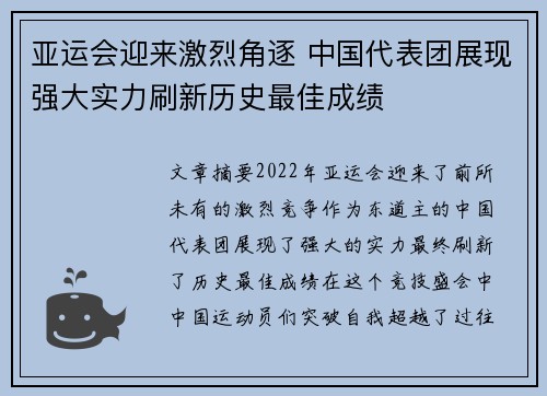 亚运会迎来激烈角逐 中国代表团展现强大实力刷新历史最佳成绩