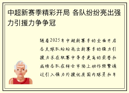 中超新赛季精彩开局 各队纷纷亮出强力引援力争争冠